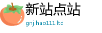 2025新门正版免费资本并2025年天天彩资料大全图片